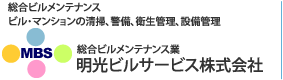 総合ビルメンテナンス　ビル・マンションの清掃・警備・衛生管理・設備管理の明光ビルサービス