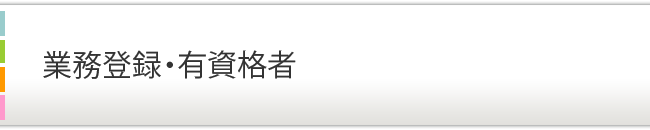 業務登録・有資格者