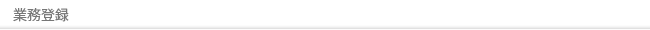 業務登録