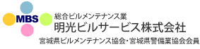 総合ビルメンテナンス業　明光ビルサービス株式会社