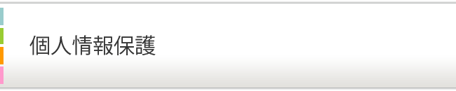 個人情報保護