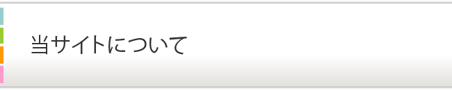 当サイトについて