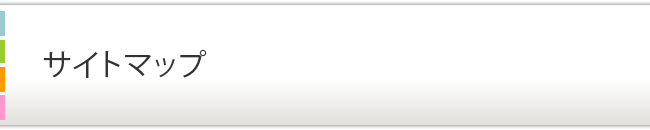 サイトマップ